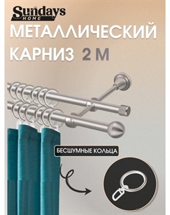 Карниз для штор Снитч 16мм+16мм двухрядный (сатин, 2м) Sundays home