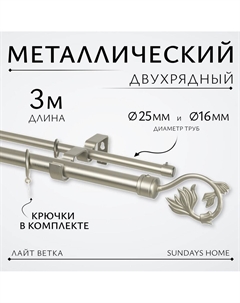Карниз для штор Лайт Ветка 25мм+16мм двухрядный (сатин, 3м) Sundays home