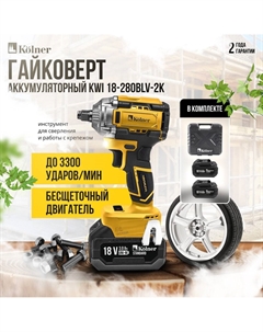 Гайковерт KWI 18-280BLV-2K (с 2-мя АКБ, кейс) Kolner