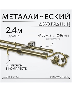 Карниз для штор Лайт Ветка 25мм+16мм двухрядный (антик, 2.4м) Sundays home