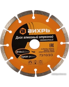 Отрезной диск алмазный 73/10/3/3 Вихрь