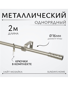 Карниз для штор Лайт Мозаика 16мм однорядный (сатин, 2м) Sundays home