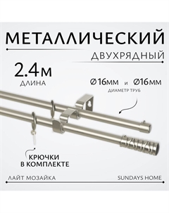 Карниз для штор Лайт Мозаика 16мм+16мм двухрядный (сатин, 2.4м) Sundays home