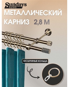 Карниз для штор Сириус 16мм+16мм двухрядный составной (антик, 2.8м) Sundays home