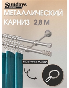 Карниз для штор Сириус 16мм+16мм двухрядный составной (сатин, 2.8м) Sundays home