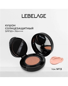 Тональный крем - кушон ALL COVER CUSHION SPF 50+/PA++++ Lebelage