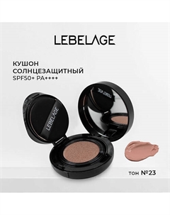 Тональный крем - кушон ALL COVER CUSHION SPF 50+/PA++++ Lebelage