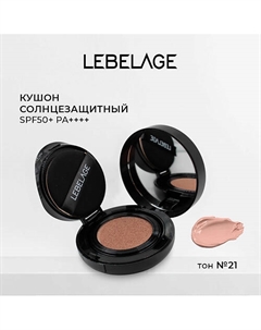 Тональный крем - кушон ALL COVER CUSHION SPF 50+/PA++++ Lebelage