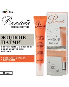 Жидкие патчи против темных кругов и припухлостей под глазами Premium Belita