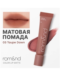Помада матовая для губ Color Lip Matte Rom&nd