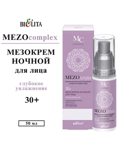Мезо крем для лица ночной MEZOcomplex Глубокое увлажнение 30+ 50 Belita