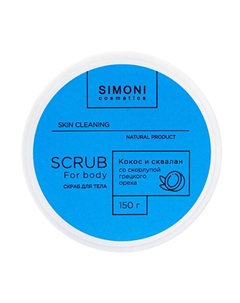 Скраб для тела Увлажнение и тонус Кокосовая стружка и сквалан 150 Simoni cosmetics