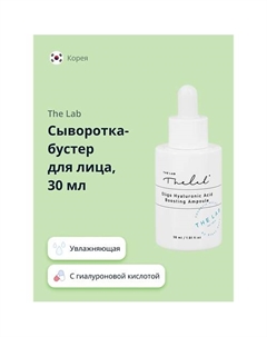 Сыворотка-бустер для лица с гиалуроновой кислотой увлажняющая 30 The lab