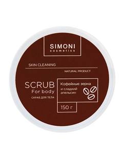 Скраб для тела Антицеллюлитный Кофе и сладкий апельсин 150 Simoni cosmetics