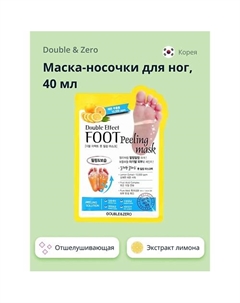Маска-носочки для ног отшелушивающая Double&zero