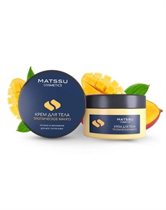 Крем для тела Тропическое манго серии «Laminaria shop» 150 Matssu