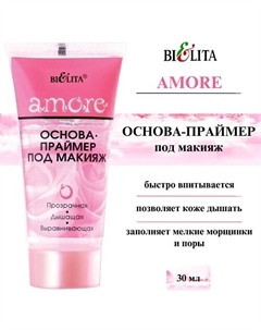 Основа-праймер под макияж AMORE 30 Belita