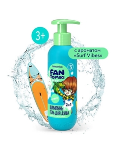 Шампунь-гель для душа для мальчиков 2в1Surf Vibes 250 Bimunica