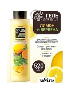 Гель для душа Лимон и Вербена 520 Belita