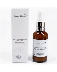 Регенерирующий крем-гель 30+ с экстрактом гонад серых морских ежей 50 Речной жемчуг