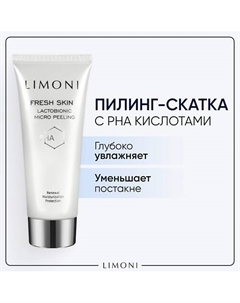 Гель скатка для лица лактобионовая с PHA кислотами 100 Limoni