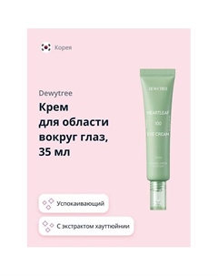 Крем для области вокруг глаз с экстрактом хауттюйнии успокаивающий 35 Dewytree
