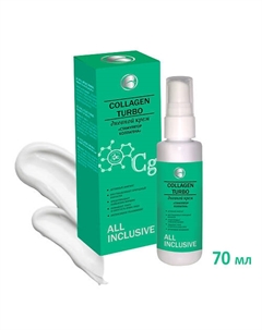 Крем дневной Стимулятор коллагена COLLAGEN TURBO 70 All inclusive