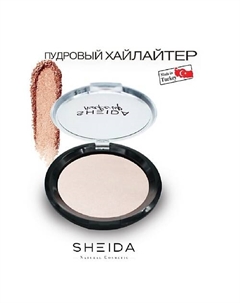 Хайлайтеровая пудра твердая 12 Sheida