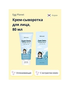 Крем-сыворотка для лица с экстрактом натуральных семян (успокаивающая) 80 Egg planet