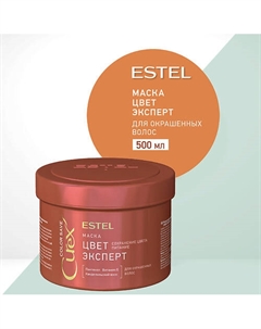 ESTEL Маска для окрашенных волос CUREX COLOR SAVE Цвет-эксперт 500 Estel professional