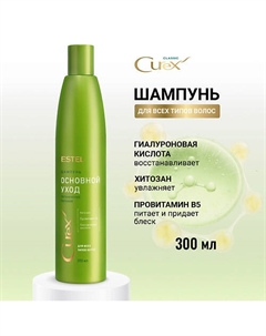 ESTEL Шампунь для всех типов волос CUREX CLASSIC Основной уход 300 Estel professional