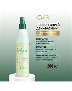 ESTEL Двухфазный лосьон-спрей для повреждённых волос CUREX THERAPY Vita-терапия 200 Estel professional