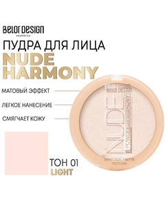 Пудра для лица Nude Harmony Belor design