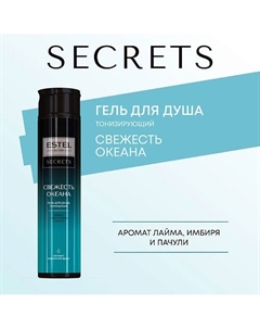 ESTEL Гель для душа SECRETS СВЕЖЕСТЬ ОКЕАНА 300 Estel professional