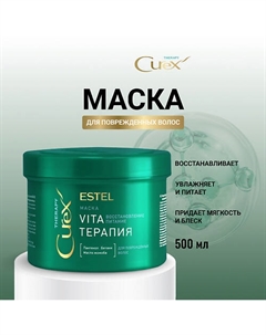 ESTEL Маска для поврежденных волос CUREX THERAPY Vita-терапия 500 Estel professional