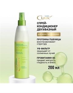 ESTEL Двухфазный кондиционер-спрей для всех типов волос CUREX CLASSIC Основной уход 200 Estel professional