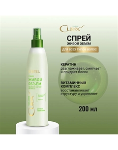 ESTEL Спрей для всех типов волос CUREX VOLUME Живой объем 200 Estel professional