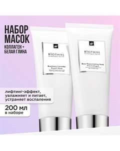 Набор масок для лица "Очищение и увлажнение" Маска Лаванда, Маска Роза Biothal