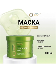 ESTEL Маска для всех типов волос CUREX CLASSIC Основной уход 500 Estel professional