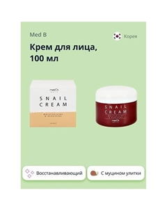 Крем для лица с муцином улитки (восстанавливающий) 100 Med b