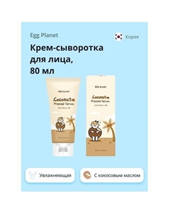 Крем-сыворотка для лица с кокосовым маслом (глубоко увлажняющая) 80 Egg planet
