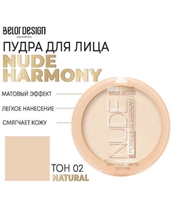 Пудра для лица Nude Harmony 45 Belor design