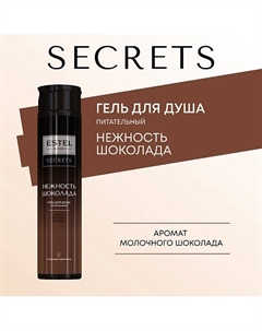 ESTEL Гель для душа SECRETS НЕЖНОСТЬ ШОКОЛАДА 300 Estel professional