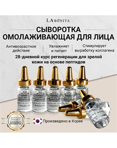 Сыворотка-Ампула против морщин 56 Labonita