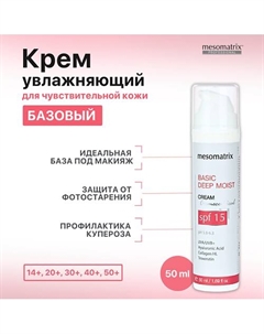 Легкий дневной увлажняющий крем для лица и век с SPF 15 DEEP MOIST BASIC 50 Mesomatrix