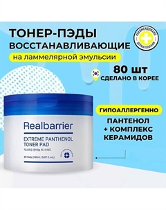 Ламеллярные восстанавливающие тонер-пэды с пантенолом Extreme Pathenol Toner Pad Real barrier