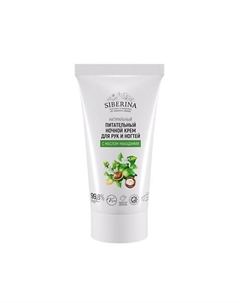 Питательный ночной крем для рук и ногтей с маслом макадамии 50 Siberina