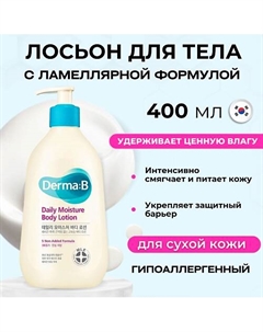 Ламеллярный увлажняющий лосьон для тела Daily Moisture Body Lotion 400 Derma:b
