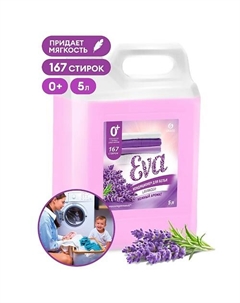 EVA Кондиционер для белья с ароматом лаванды концентрированный 5000 Grass