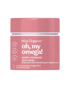 Дневной крем-питание для лица с разглаживающим эффект OH, MY OMEGA! CREAM 45 Miss organic